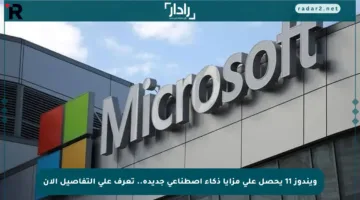 ويندوز 11 يحصل على مزايا ذكاء اصطناعي جديدة.. تعرف على التفاصيل الآن